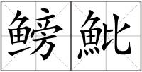 鳑魮
