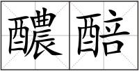 醲醅