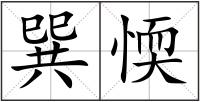巽愞