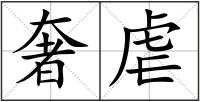 奢虐