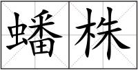 蟠株