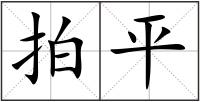 拍平