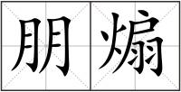 朋煽