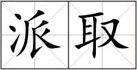 派取