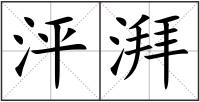 泙湃