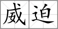 威迫