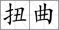 扭曲