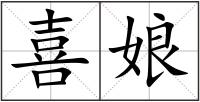 喜娘