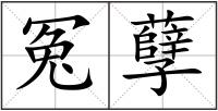 冤孽