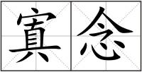寘念
