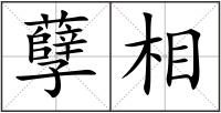 孽相