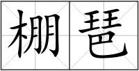 棚琶