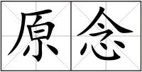 原念