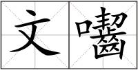 文囓