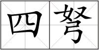 四弩