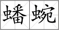 蟠蜿