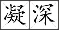 凝深