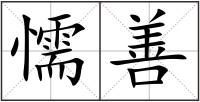 懦善