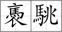 褭駣