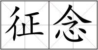 征念
