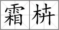 霜枿