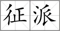 征派