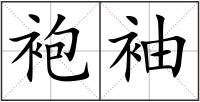 袍袖