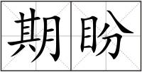 期盼