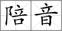 陪音