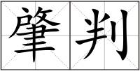 肇判