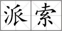 派索
