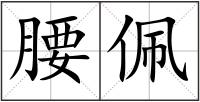 腰佩