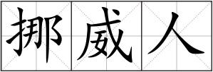 挪威人