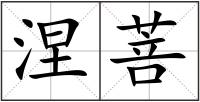涅菩
