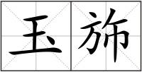 玉斾