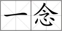 一念