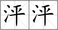 泙泙