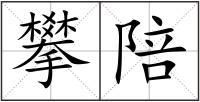 攀陪
