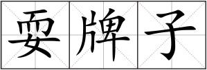 耍牌子