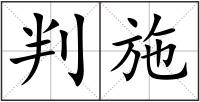 判施