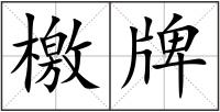 檄牌