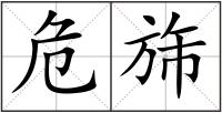 危旆