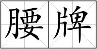 腰牌