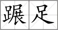 蹍足