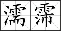 濡霈