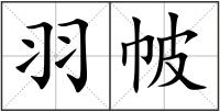 羽帔