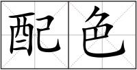 配色