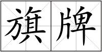 旗牌