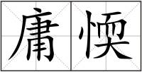 庸愞