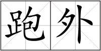 跑外